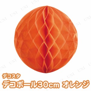 [10点セット] デコスタ デコボール30cm オレンジ 【 室内装飾 ハロウィン 装飾品 飾り付け イベント用品 バースデーパーティー おしゃれ 