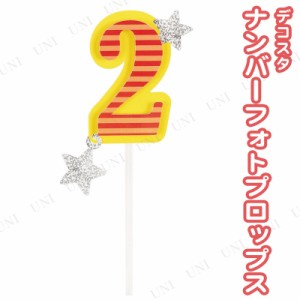 デコスタ フォトプロップス 2 【 イベント用品 パーティー用品 バースデーパーティー パーティーグッズ 誕生日パーティー 】