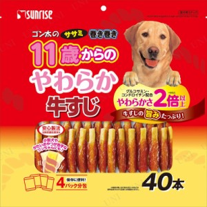 【取寄品】 ゴン太の ササミ巻き巻き 11歳からのやわらか牛すじ 40本入 【 ペット用品 ドッグフード エサ 犬用品 おやつ ペットグッズ さ