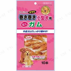 ゴン太の ササミ巻き小型犬用 ミニガム 10本入 【 犬の餌 イヌ 犬用品 ペットグッズ ペット用品 おやつ ペットフード エサ ドッグフード 