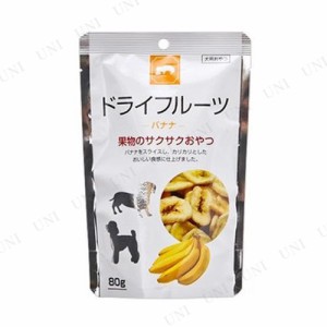 藤沢 ドライフルーツ バナナ 80g 【 ペットグッズ 犬の餌 ペットフード おやつ フリーズドライ イヌ ペット用品 エサ 犬用品 ドッグフー