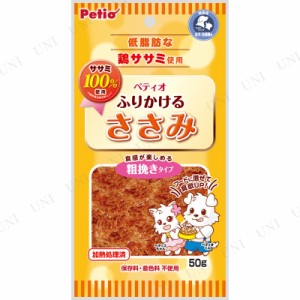 【取寄品】 ペティオ ふりかけるササミ 粗挽きタイプ 50g 【 トッピング 犬の餌 猫用品 ネコ おやつ ドッグフード ペット用品 ペットグッ