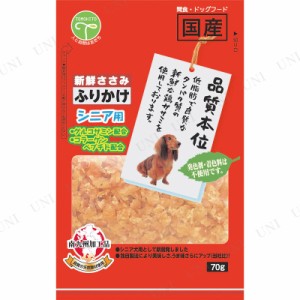 新鮮ささみ ふりかけ シニア用 70g 【 ペットフード 犬の餌 エサ イヌ ペット用品 ペットグッズ 犬用品 ドッグフード おやつ トッピング 