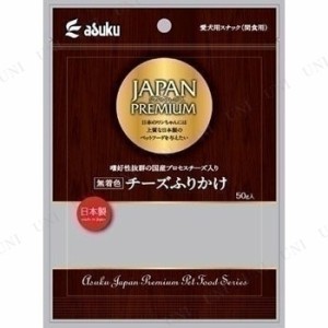 ジャパンプレミアム チーズふりかけ 50g 【 犬の餌 ペットグッズ ペット用品 ドッグフード エサ イヌ ペットフード 犬用品 トッピング お