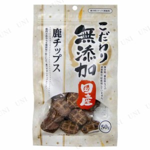 アスク こだわり無添加 鹿チップ 50g 【 イヌ ペットフード エサ ドッグフード 犬用品 ペット用品 ペットグッズ おやつ 犬の餌 】