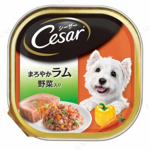 シーザー まろやかラム 野菜入り 100g 【 ドッグフード ペット用品 エサ ペットフード イヌ ウェットフード 犬の餌 ペットグッズ 犬用品 