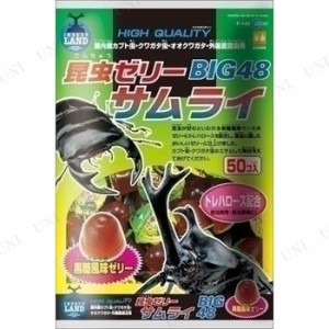 【取寄品】 [2点セット] マルカン 昆虫ゼリーBIG48 サムライ 50個入 【 昆虫飼育用品 エサ 餌 昆虫採集 えさ 】