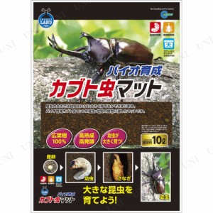 マルカン バイオ育成カブト虫マット 10L 【 昆虫飼育用品 昆虫採集 昆虫マット 】