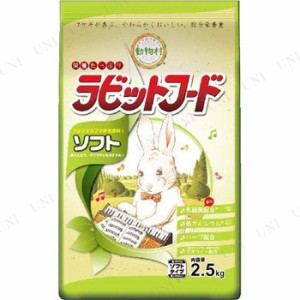 イースター 動物村 ラビットフード ソフト 2.5kg 【 えさ ウサギ 兎 ペット用品 ペットグッズ うさぎのエサ ペットフード 餌 うさぎ用品 