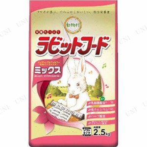 イースター 動物村 ラビットフード ミックス 2.5kg 【 ペットグッズ えさ うさぎのエサ ウサギ 餌 ペット用品 ペットフード 兎 うさぎ用