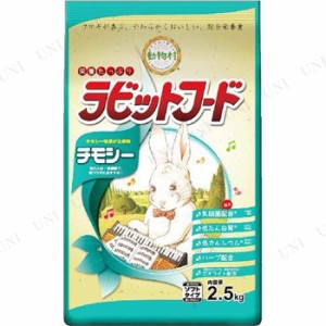 【取寄品】 イースター 動物村 ラビットフード チモシー 2.5kg 【 ペットフード うさぎ用品 えさ ペットグッズ ウサギ 餌 ペット用品 う