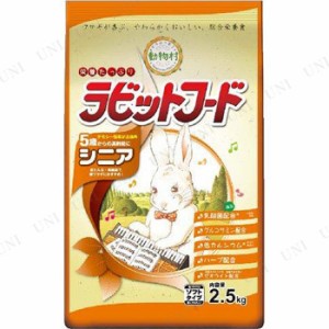 【取寄品】 イースター 動物村 ラビットフード シニア 2.5kg 【 ペットグッズ ペットフード 餌 兎 ウサギ えさ うさぎのエサ うさぎ用品 