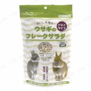 アラタ ウサギのフレークサラダ 400g 【 ペット用品 えさ うさぎ用品 小動物用品 兎 ペットフード 餌 うさぎのエサ ペットグッズ 】