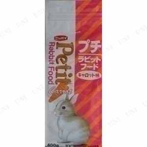 【取寄品】 フィード・ワン プチラビットフード キャロット味 400g 【 えさ ウサギ うさぎ用品 兎 餌 ペットフード ペット用品 うさぎの