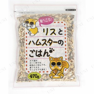 アラタ 食べごろ リスとハムスターのごはん 470g 【 小動物用品 ペットフード ペットグッズ えさ ペット用品 餌 エサ 】