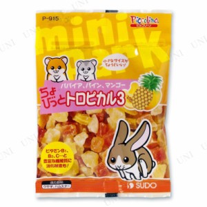 スドー ちょびっとトロピカル3 【 小動物用品 ペットグッズ ペットフード 餌 兎 うさぎのエサ ペット用品 うさぎ用品 えさ ウサギ 】