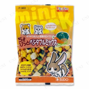 スドー ちょびっとベジタブルミックス 【 小動物用品 うさぎのエサ ペットフード うさぎ用品 餌 ウサギ ペット用品 兎 ペットグッズ えさ