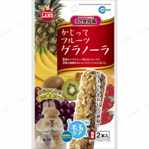 【取寄品】 マルカン かじってフルーツグラノーラ 2本入 【 ペット用品 ウサギ ペットフード うさぎ用品 ペットグッズ うさぎのエサ 餌 