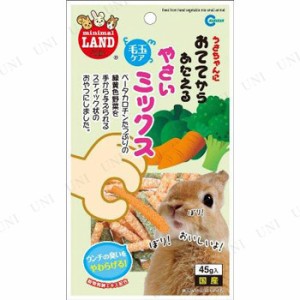 【取寄品】 マルカン おててからあたえる 野菜ミックス 45g 【 ペット用品 えさ うさぎのエサ うさぎ用品 餌 ペットグッズ ペットフード 