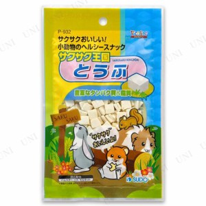 【取寄品】 スドー サクサク王国 とうふ 【 ペット用品 うさぎのエサ ペットグッズ 餌 ウサギ えさ うさぎ用品 兎 小動物用品 ペットフー