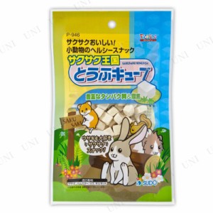 【取寄品】 スドー サクサク王国 とうふキューブ 【 うさぎ用品 小動物用品 ペット用品 ペットフード 餌 ペットグッズ ウサギ 兎 うさぎ