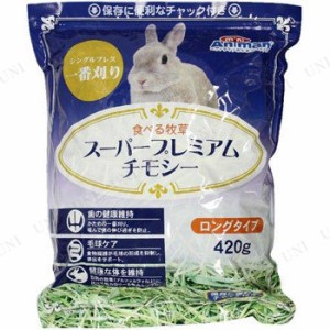 【取寄品】 ドギーマン 食べる牧草 スーパープレミアムチモシー 420g 【 ペット用品 えさ 兎 ペットグッズ ウサギ うさぎのエサ うさぎ用