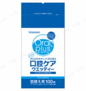 オーラルプラス口腔ケアウエッテイー 詰め替え用100枚 【 福祉用品 口腔ケア用品 介護用品 】