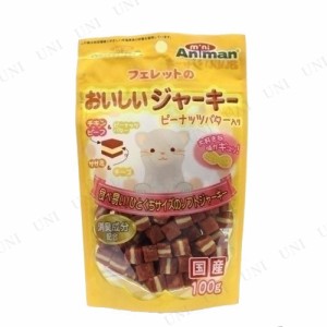 【取寄品】 フェレットのおいしいジャーキー ピーナッツバター入り 【 ペットフード エサ えさ 小動物用品 餌 ペットグッズ ペット用品 