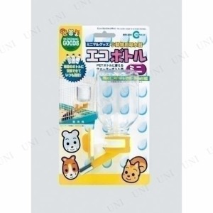 マルカン エコボトルミニ 【 給水器 ペットグッズ 小動物用品 ペット用品 】