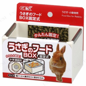 ジェックス うさぎのフードBOX 固定式 【 ウサギ 兎 食器 ペット用品 ペットグッズ うさぎ用品 】