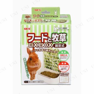 【取寄品】 ジェックス フードと牧草DX BOX 固定式 【 食器 兎 ペット用品 ウサギ ペットグッズ うさぎ用品 小動物用品 】