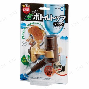 【取寄品】 マルカン エコボトルトップ ブラウン 【 ウサギ うさぎ用品 給水器 兎 小動物用品 ペットグッズ ペット用品 】