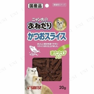 サンライズ ニャン太のおねだり かつおスライス またたび入 20g 【 猫用品 ペットフード ペット用品 猫の餌 ネコ エサ ジャーキー おやつ