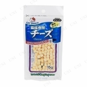 【取寄品】 猫様専用チーズ 15g 【 エサ おやつ ペットグッズ ペット用品 猫の餌 キャットフード ネコ 猫用品 ペットフード 】