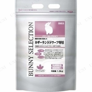 【取寄品】 イースター バニーセレクション ネザーランドドワーフ 1.3kg 【 ペット用品 餌 ウサギ ペットフード 兎 えさ ペットグッズ う