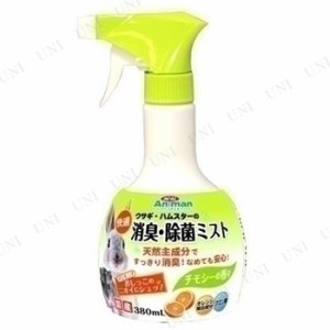 【取寄品】 快適 消臭・除菌ミスト 380mL 【 兎 うさぎ用品 衛生用品 ペット用品 ペットグッズ ウサギ 小動物用品 】