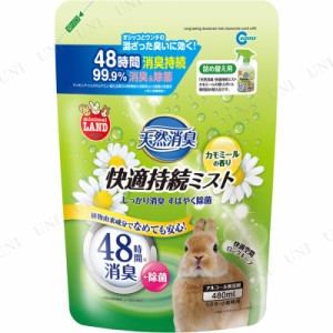 天然消臭 快適持続ミスト カモミールの香り 詰め替え用 【 ペットグッズ ペット用品 ウサギ 小動物用品 兎 衛生用品 うさぎ用品 】