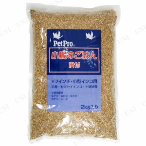 【取寄品】 ペットプロ 小鳥のごはん皮付 2kg 【 えさ 鳥の餌 エサ 鳥用品 ペットグッズ ペット用品 】