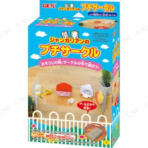 【取寄品】 ジェックス ジャンガリアンのプチサークル 【 小動物用品 ケージ ペットグッズ ペット用品 】