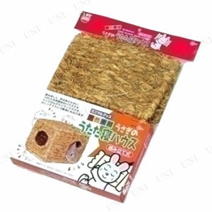 【取寄品】 マルカン うさぎのうたた寝ハウス 【 ウサギ ペットグッズ 兎 うさぎ用品 ペット用品 】