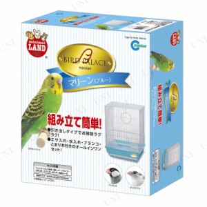 【取寄品】 マルカン バードパレス マリーン 【 ケージ ペットグッズ ペット用品 鳥用品 鳥かご 】