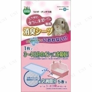 マルカン うさぎの楽ちん清潔トイレ専用 消臭シーツ 5枚入 【 ウサギ トイレ ペット用品 うさぎ トイレ用品 うさぎ用品 兎 ペットグッズ 