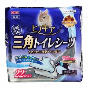 【取寄品】 ジェックス ヒノキア 三角トイレシーツ 22枚入 【 ウサギ トイレ ペット用品 うさぎ 兎 トイレ用品 うさぎ用品 ペットグッズ 