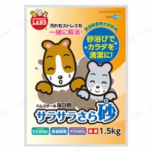 【取寄品】 マルカン サラサラさら砂 1.5kg 【 ペット用品 小動物用品 ペットグッズ 】