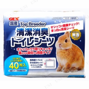 ジェックス トップブリーダー 清潔消臭トイレシーツ 40枚入 【 うさぎ用品 トイレ用品 ウサギ ペット用品 兎 ペットグッズ 】