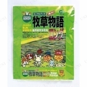 【取寄品】 マルカン 牧草物語ロング 1kg 【 うさぎ用品 ペット用品 兎 えさ ペットフード うさぎのエサ ペットグッズ 小動物用品 餌 ウ