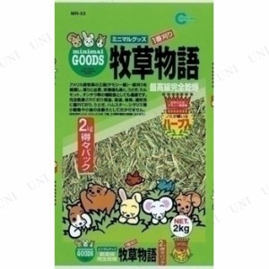 マルカン 牧草物語 2kg ハーブ入 【 ペットグッズ ペットフード 餌 ペット用品 ウサギ 小動物用品 兎 うさぎのエサ えさ うさぎ用品 】