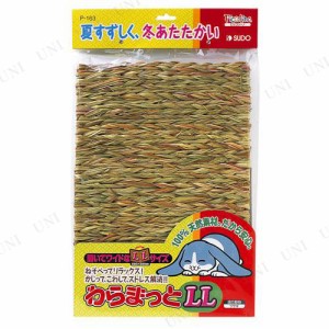 スドー わらまっと LL 【 敷材 ペットグッズ ペット用品 兎 床材 ウサギ うさぎ用品 】