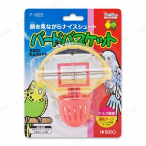 【取寄品】 スドー バードバスケット 【 おもちゃ ペット用品 オモチャ 鳥用品 玩具 ペットグッズ 】