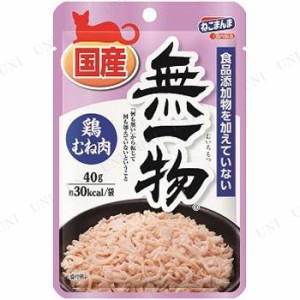 はごろも 無一物パウチ 鶏むね肉 40g 【 ペットグッズ エサ ネコ 猫用品 猫の餌 キャットフード ペット用品 ウェットフード ペットフード